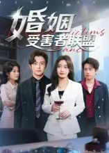 短剧《婚姻受害者联盟》高清完整版全集免费在线观看大结局