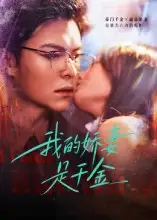 短剧《我的娇妻是千金》高清完整版全集免费在线观看大结局