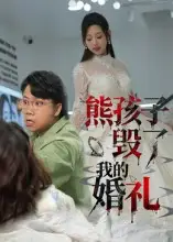 短剧《熊孩子毁了我的婚礼》高清完整版全集免费在线观看大结局