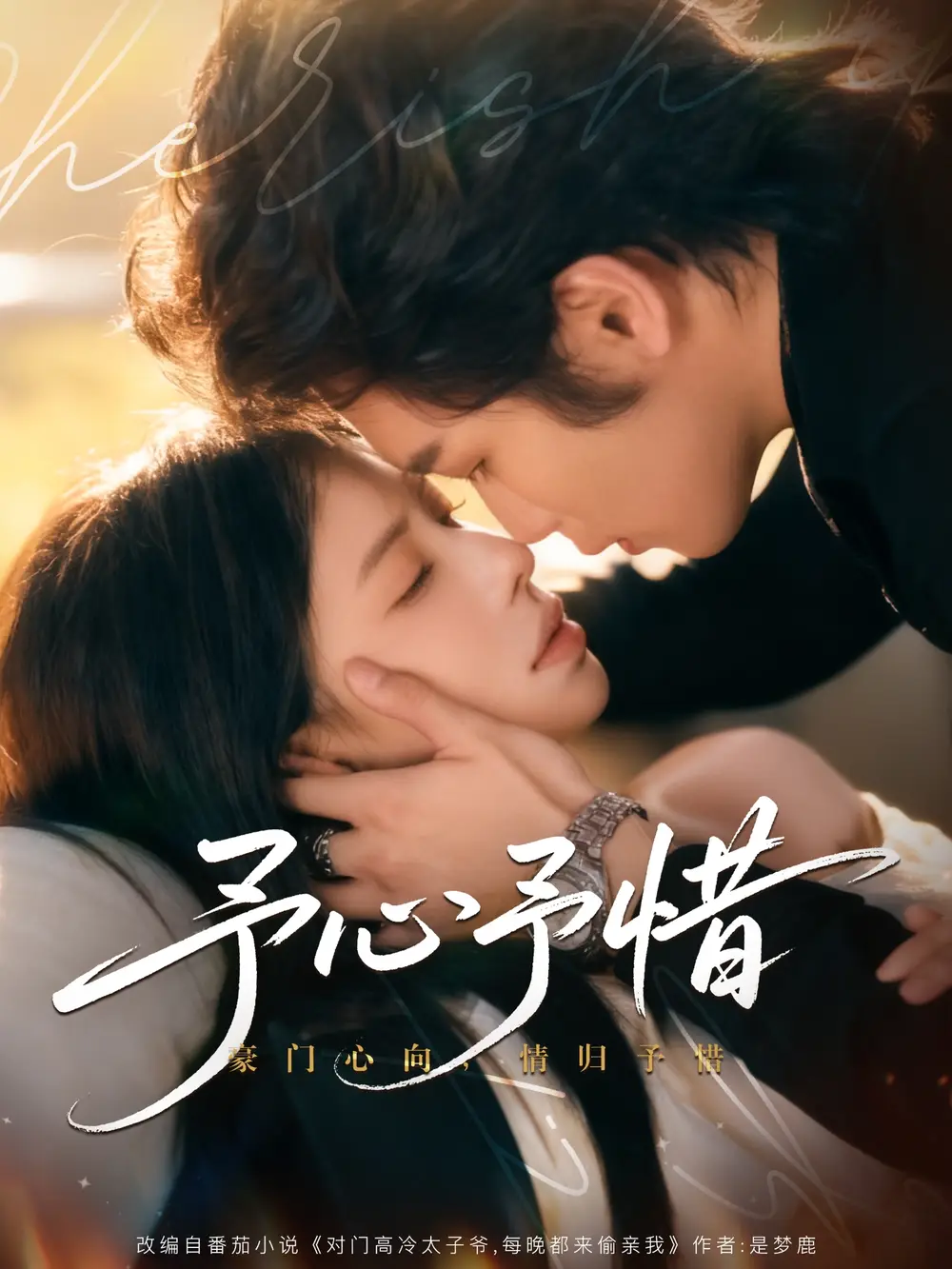 短剧《予心予惜》高清完整版全集免费在线观看大结局