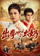 短剧《出拳吧，太奶》高清完整版全集免费在线观看大结局