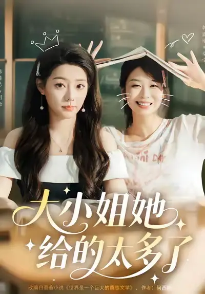 短剧《大小姐她给的太多了》高清完整版全集免费在线观看大结局