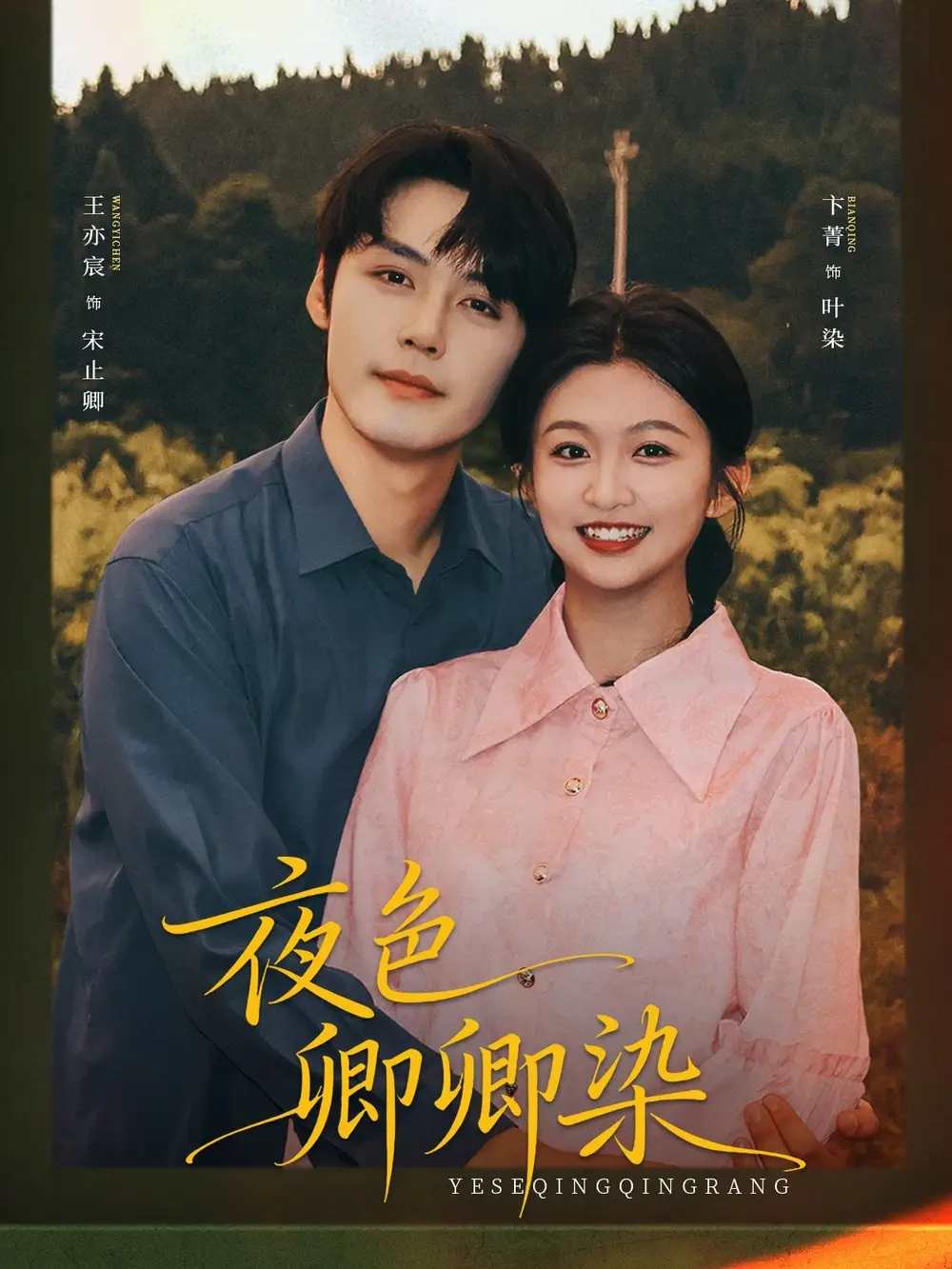 短剧《夜色卿卿染》高清完整版全集免费在线观看大结局