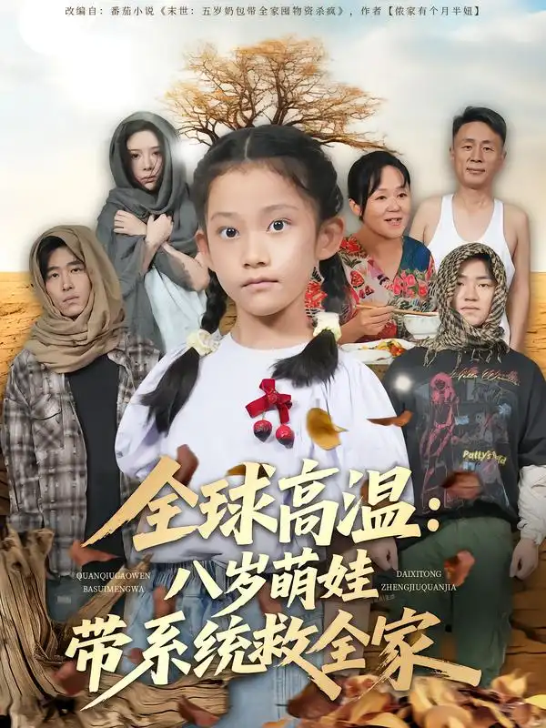 短剧《全球高温：八岁萌娃带系统救全家》高清完整版全集免费在线观看大结局