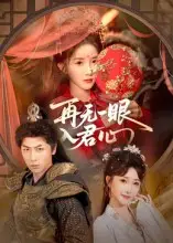 短剧《再无一眼入君心》高清完整版全集免费在线观看大结局