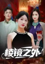 短剧《棱镜之外》高清完整版全集免费在线观看大结局