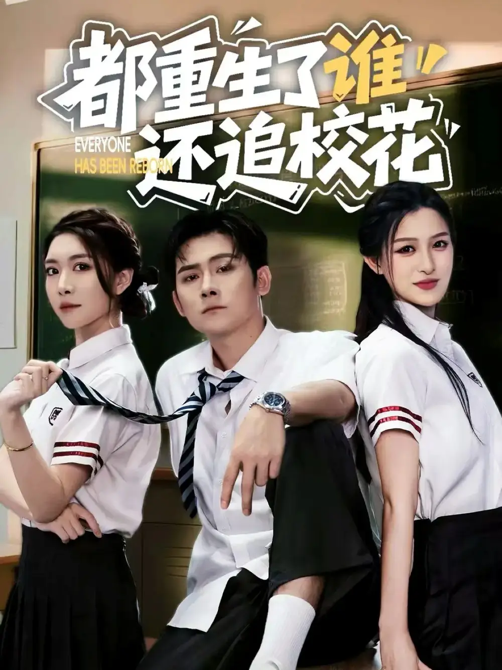 短剧《都重生了谁还追校花》高清完整版全集免费在线观看大结局