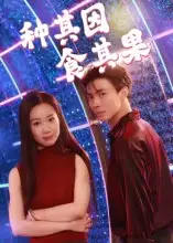 种其因，食其果（50集）椰紫海报