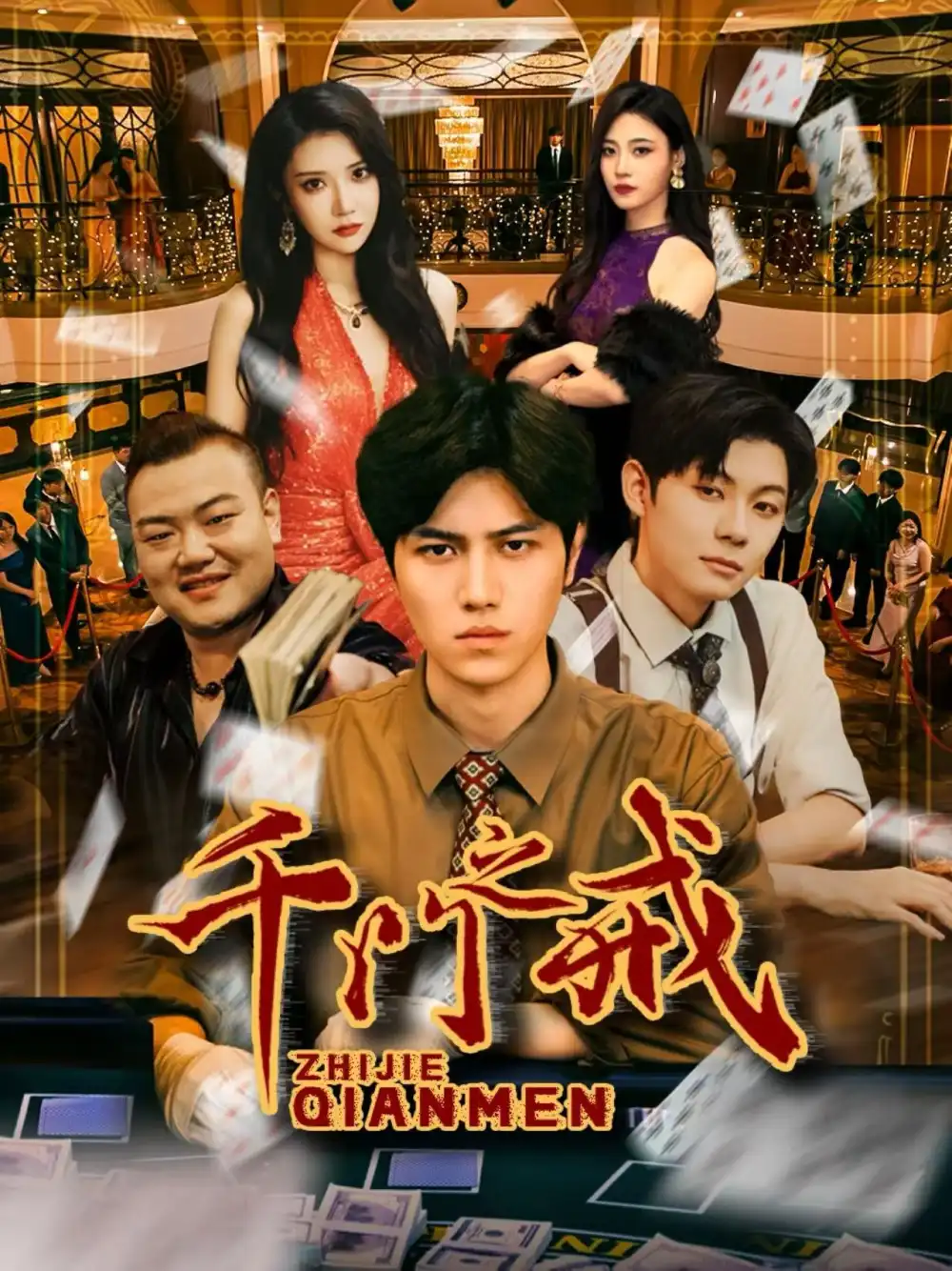 千门之戒（71集）姜腾&李汶轩海报