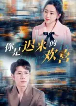 短剧《你是迟来的欢喜》高清完整版全集免费在线观看大结局