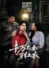 短剧《千万不要穿红衣》高清完整版全集免费在线观看大结局