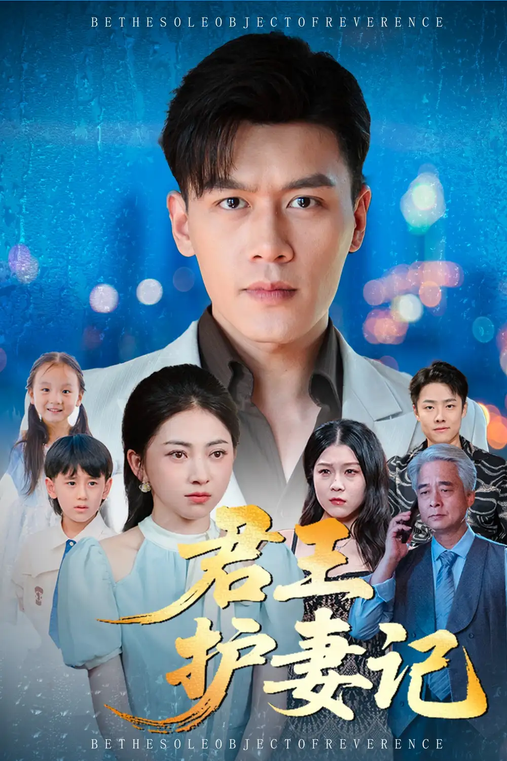 短剧《君王护妻记&独尊》高清完整版全集免费在线观看大结局