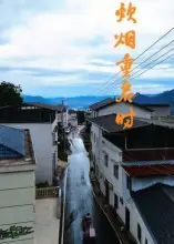 短剧《炊烟重启时》高清完整版全集免费在线观看大结局