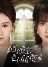 短剧《想当家做主，也不看看我是谁》高清完整版全集免费在线观看大结局