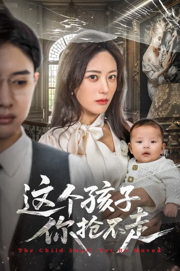 短剧《这个孩子你抢不走》高清完整版全集免费在线观看大结局