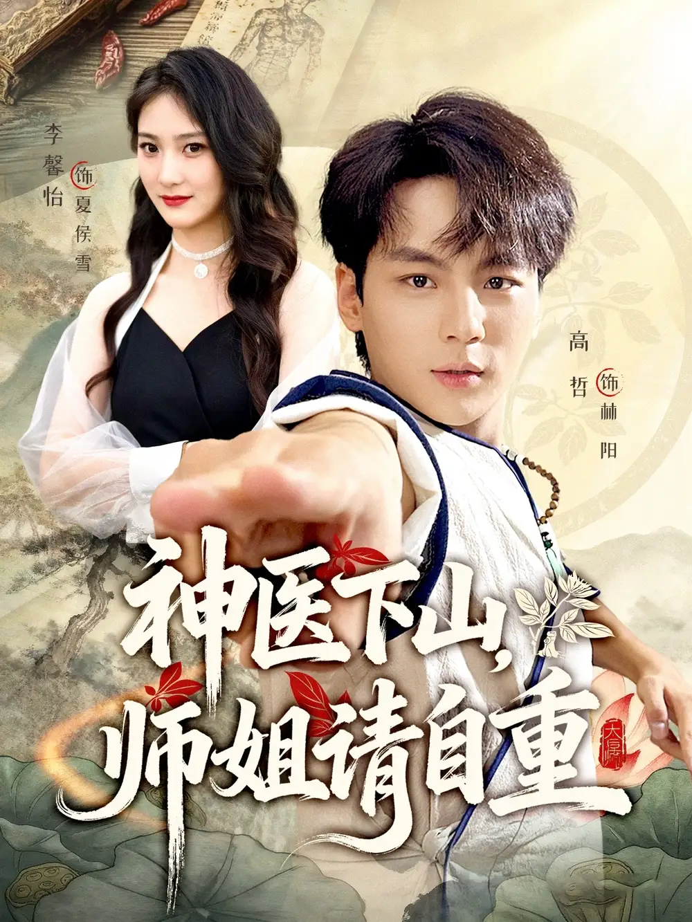 短剧《神医下山师姐请自重》高清完整版全集免费在线观看大结局