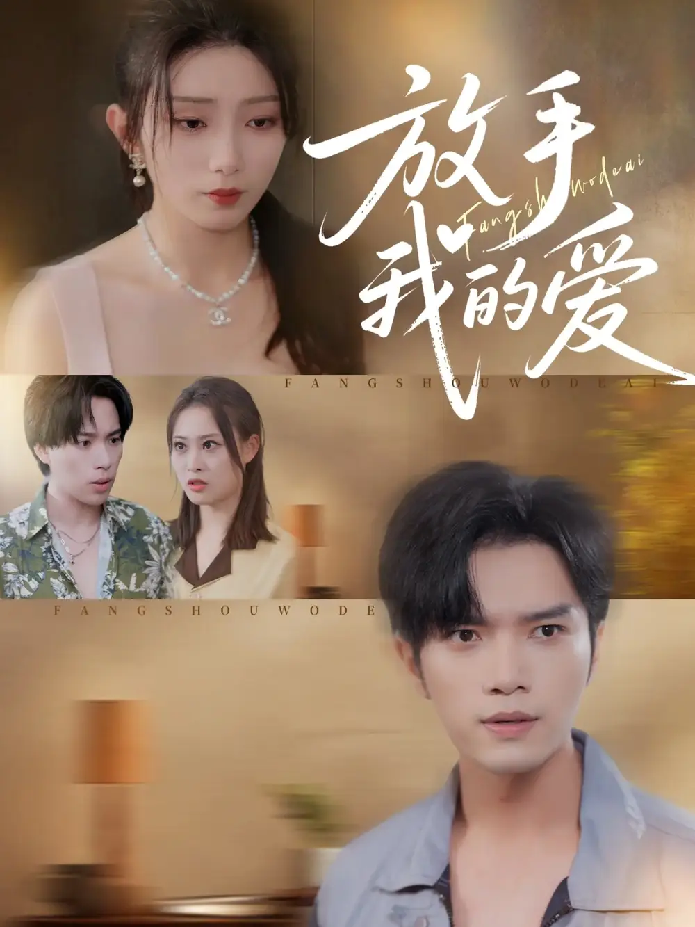 短剧《放手我的爱》高清完整版全集免费在线观看大结局