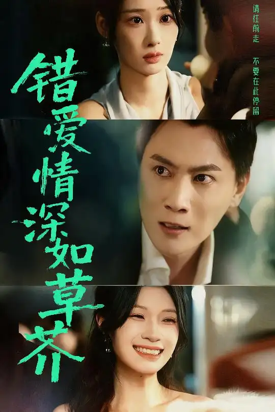 短剧《错爱情深如草芥》高清完整版全集免费在线观看大结局