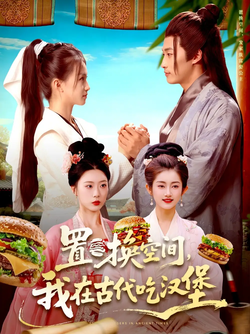 短剧《置换空间 ，我在古代吃汉堡》高清完整版全集免费在线观看大结局