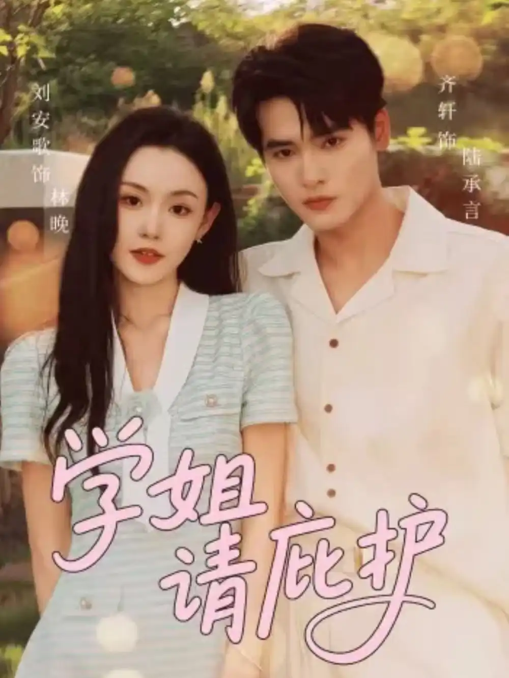 短剧《学姐请庇护》高清完整版全集免费在线观看大结局