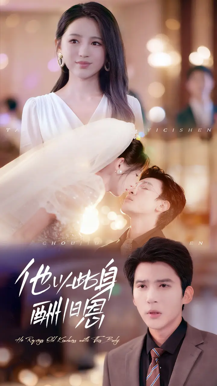 短剧《他以此身酬旧恩》高清完整版全集免费在线观看大结局