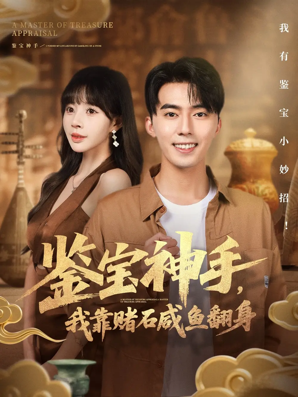 短剧《鉴宝神手，我靠赌石咸鱼翻身》高清完整版全集免费在线观看大结局