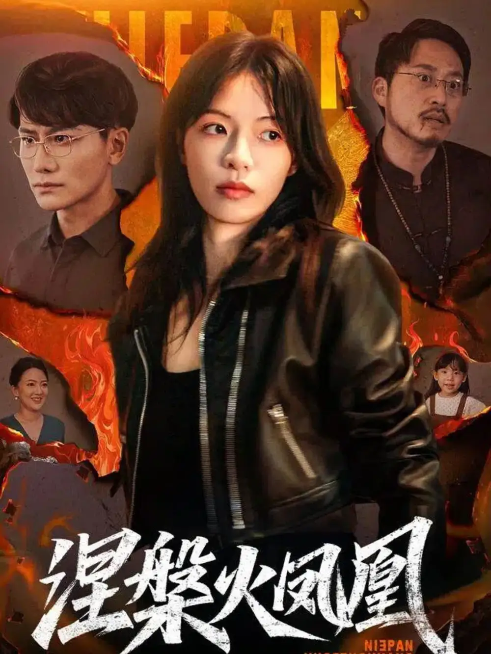 短剧《涅槃火凤凰》高清完整版全集免费在线观看大结局