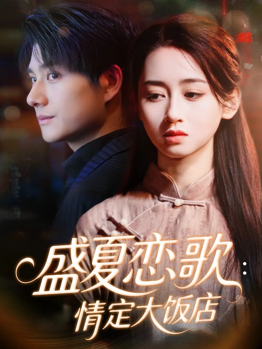短剧《盛夏恋歌：情定大饭店》高清完整版全集免费在线观看大结局