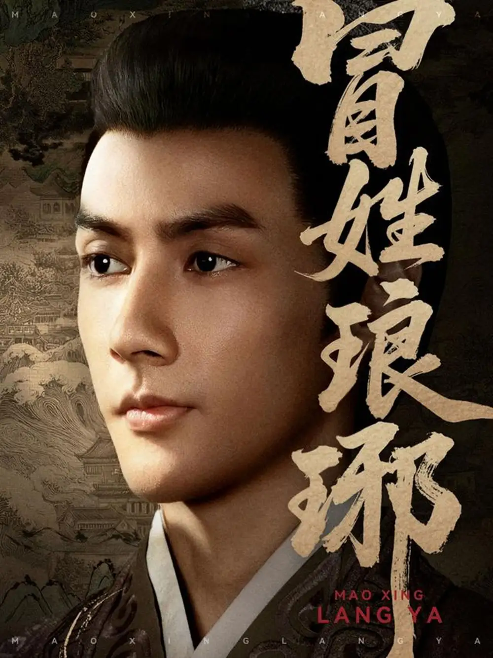 短剧《冒姓琅琊》高清完整版全集免费在线观看大结局