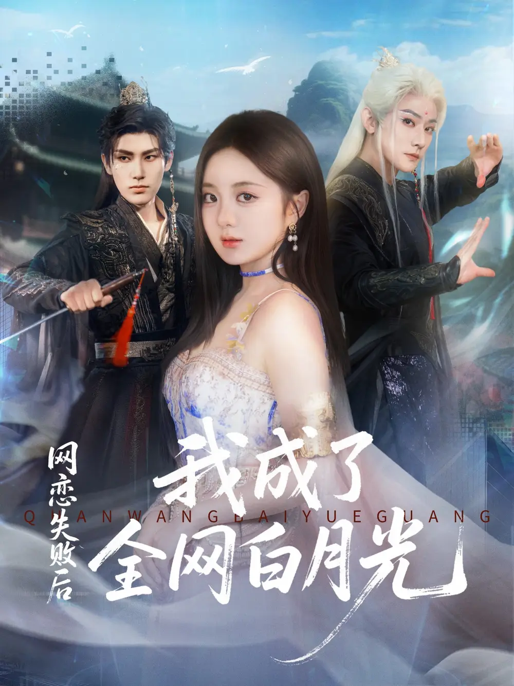 短剧《网恋失败后我成了全网白月光》高清完整版全集免费在线观看大结局