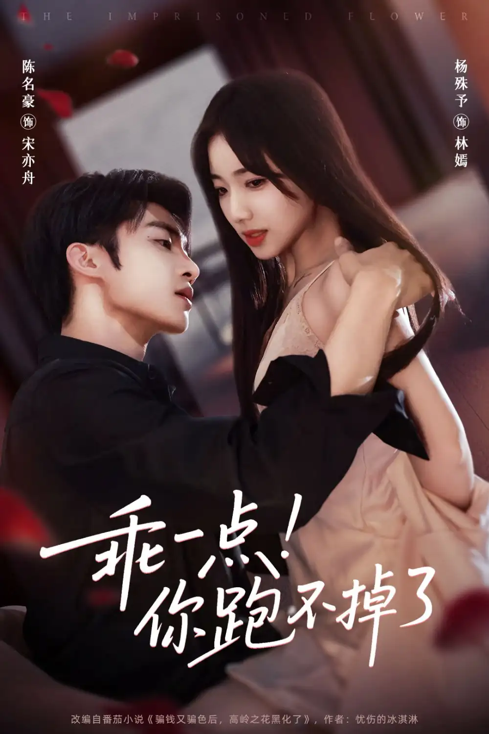 短剧《乖一点！你跑不掉了》高清完整版全集免费在线观看大结局