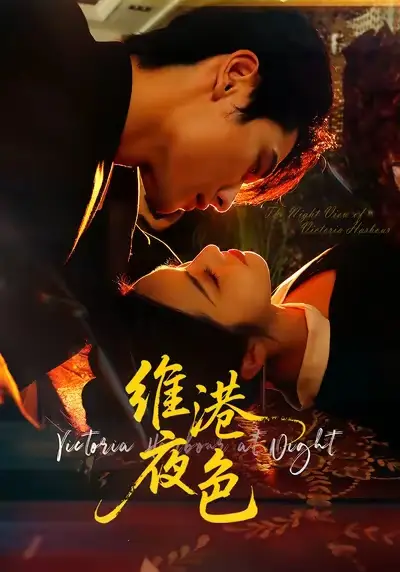 短剧《维港夜色＆港城回响》高清完整版全集免费在线观看大结局