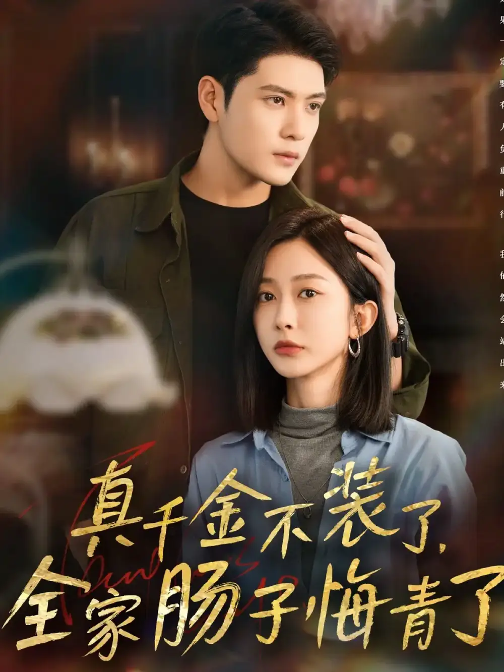 短剧《真千金不装了，全家肠子悔青了》高清完整版全集免费在线观看大结局