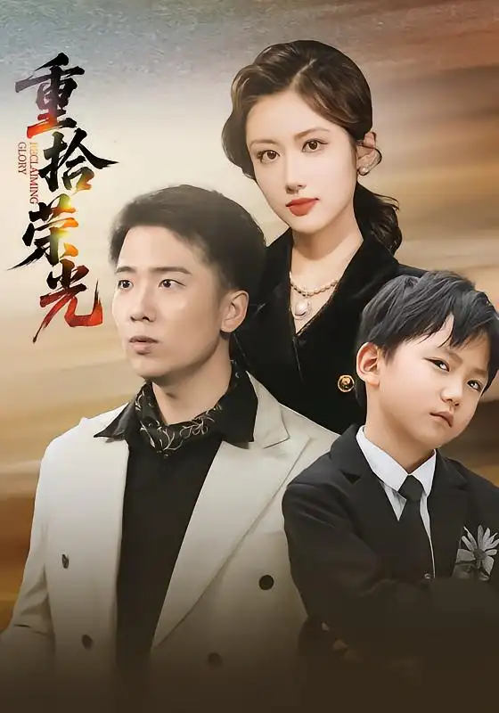 短剧《重拾荣光》高清完整版全集免费在线观看大结局