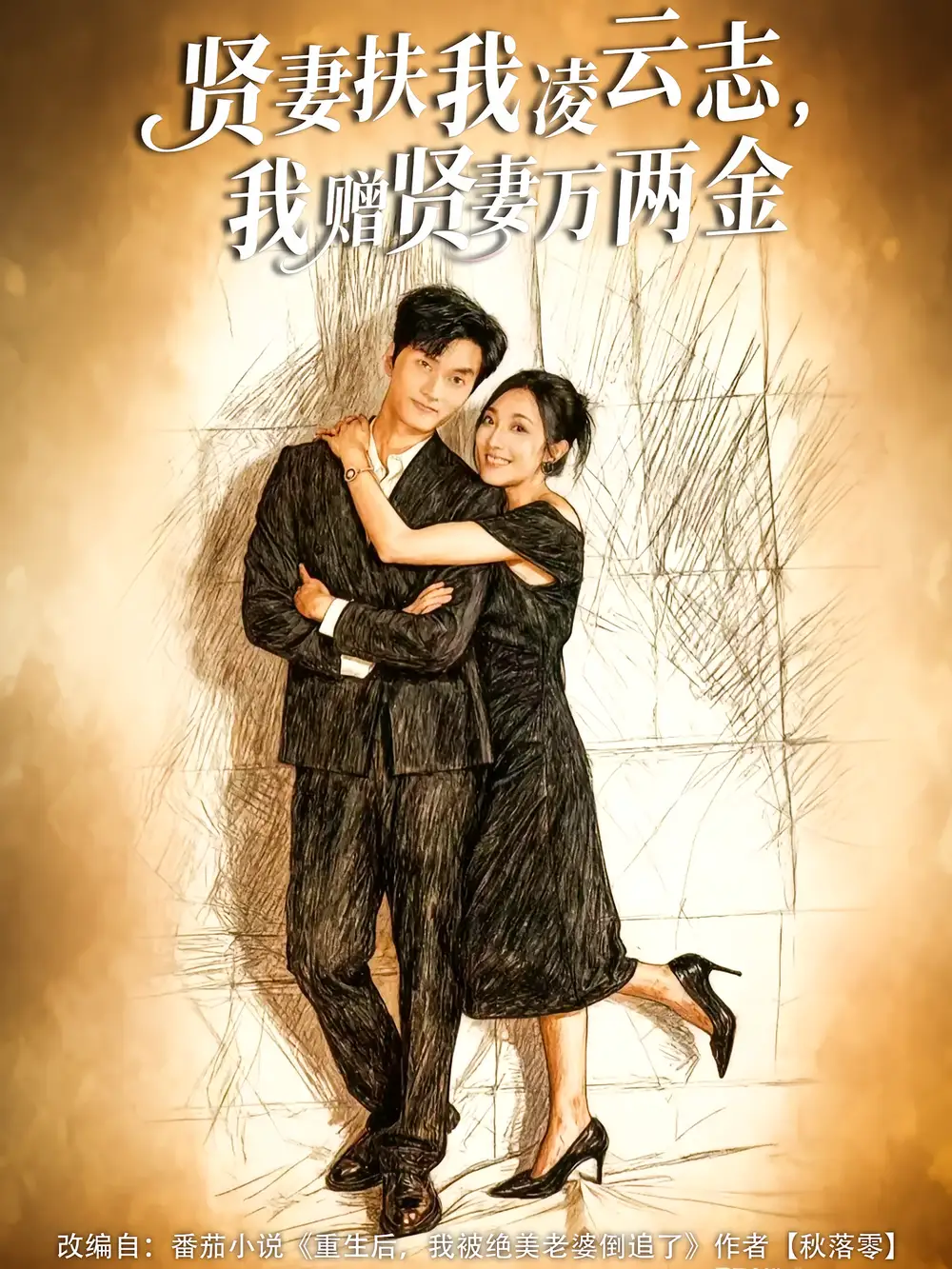 短剧《贤妻扶我凌云志，我赠贤妻万两金》高清完整版全集免费在线观看大结局