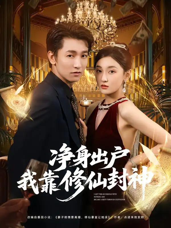 短剧《净身出户我靠修仙封神》高清完整版全集免费在线观看大结局