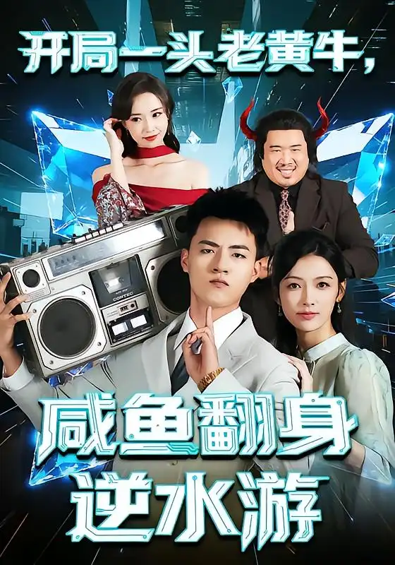 短剧《开局一头老黄牛，咸鱼翻身逆水游》高清完整版全集免费在线观看大结局