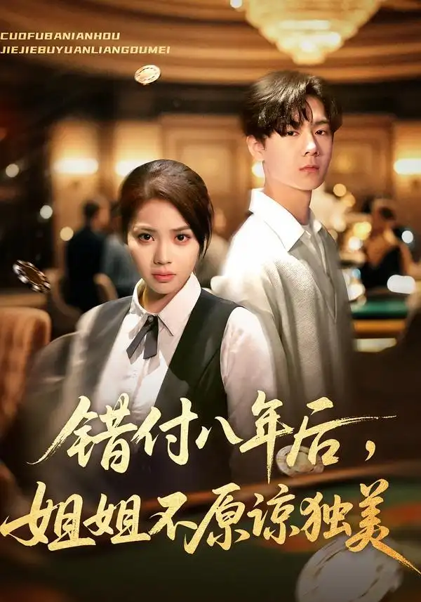 短剧《错付八年后，姐姐不原谅独美》高清完整版全集免费在线观看大结局