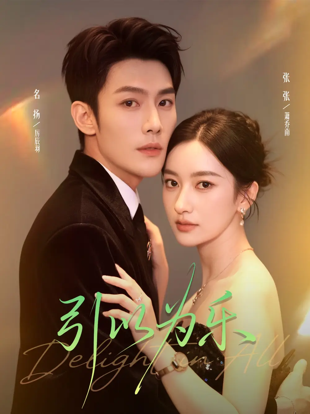 短剧《引以为乐》高清完整版全集免费在线观看大结局