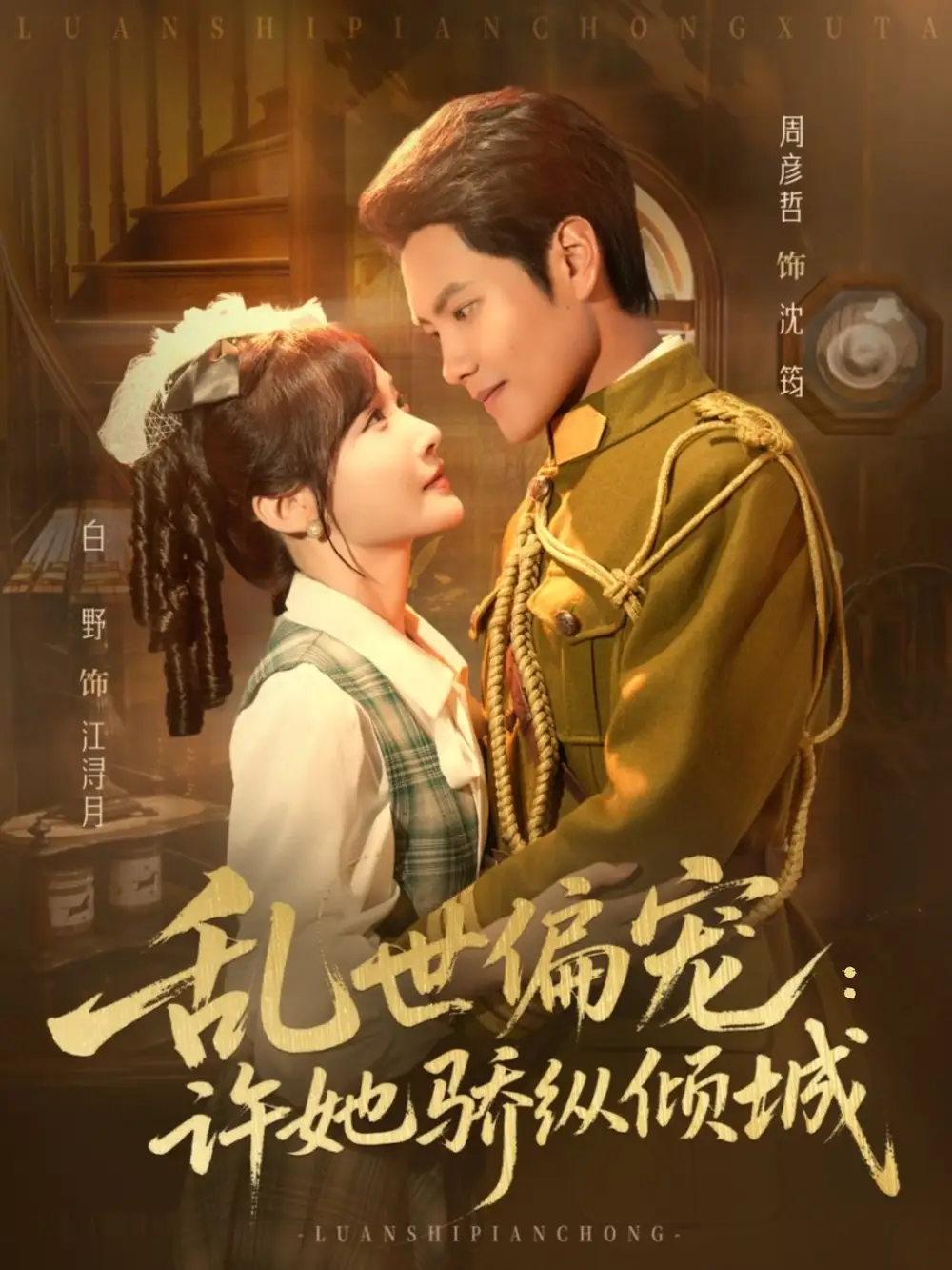 短剧《乱世偏宠：许她骄纵倾城》高清完整版全集免费在线观看大结局