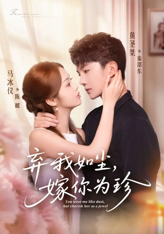 弃我如尘,嫁你为珍(70集)马冰仪&黄圣桀高清海报图片 弃我如尘,嫁你为珍(70集)马冰仪&黄圣桀海报