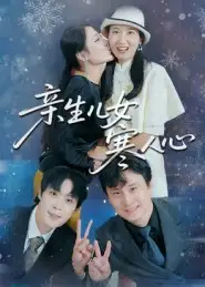 亲生儿女寒人心(40集)徐晓丽&及程微高清海报图片 亲生儿女寒人心(40集)徐晓丽&及程微海报