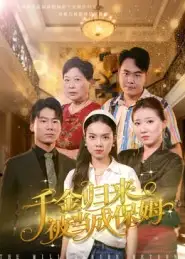 短剧《千金归来被当成保姆》高清完整版全集免费在线观看大结局