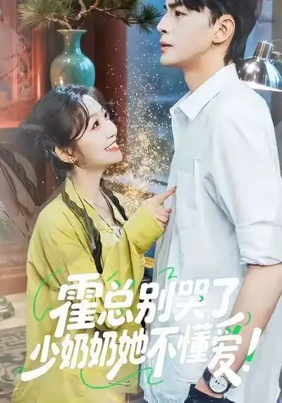 短剧《霍总别哭了少奶奶她不懂爱》高清完整版全集免费在线观看大结局