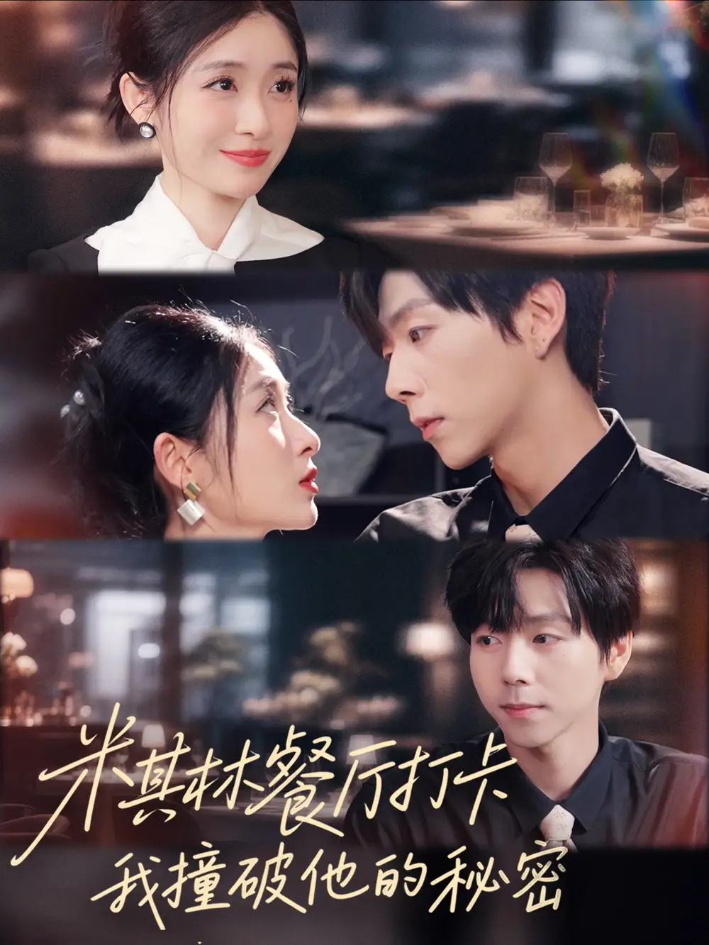 短剧《米其林餐厅打卡，我逮到了前夫的亲亲小蜜》高清完整版全集免费在线观看大结局