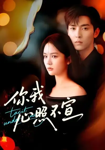 短剧《你我心照不宣》高清完整版全集免费在线观看大结局