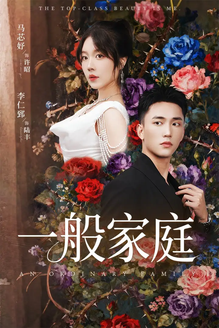 短剧《一般家庭＆富家少爷又如何，我才是顶级千金》高清完整版全集免费在线观看大结局