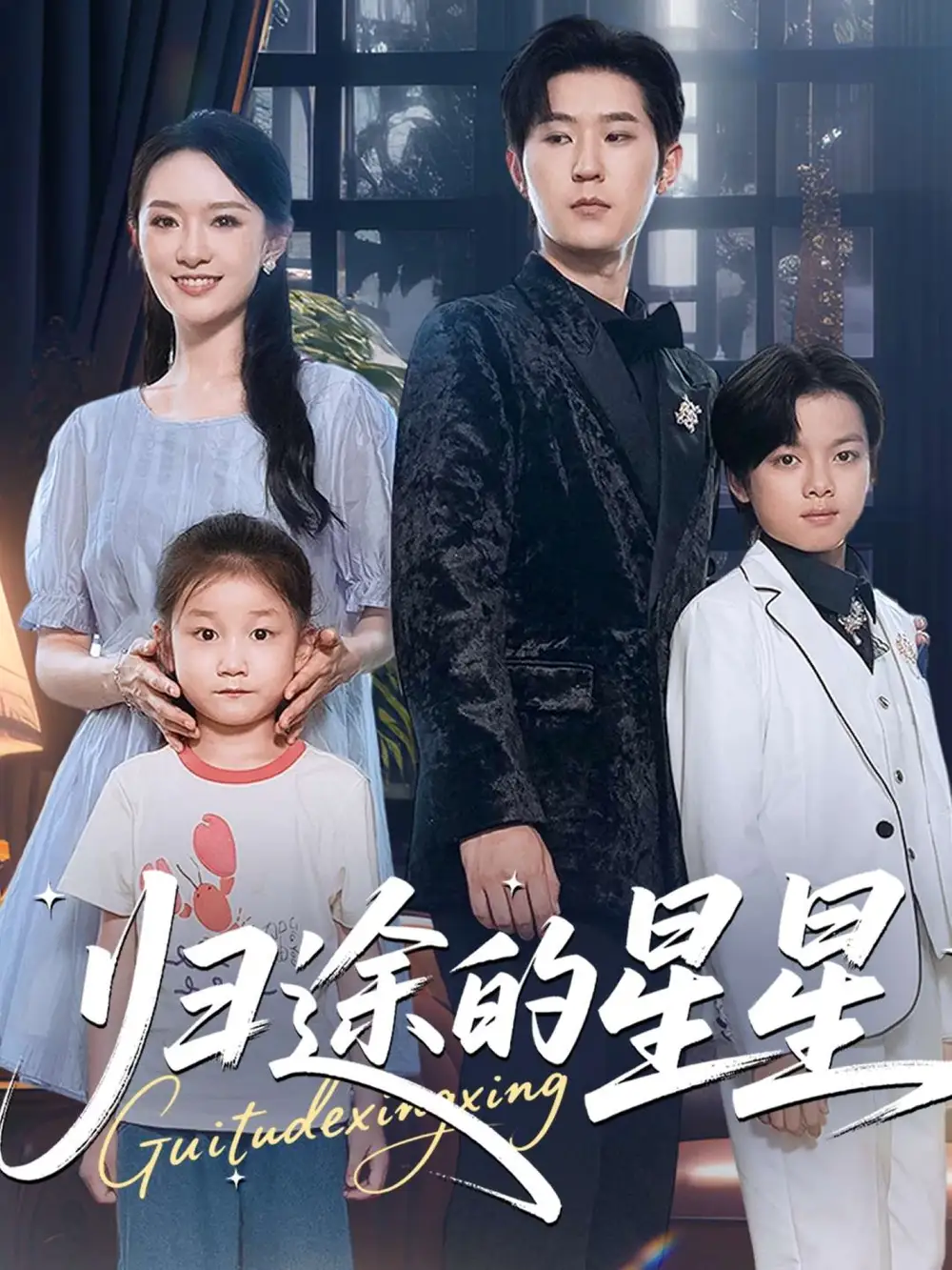 短剧《归途的星星》高清完整版全集免费在线观看大结局