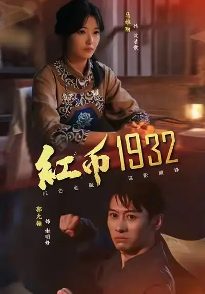 短剧《红币1932》高清完整版全集免费在线观看大结局
