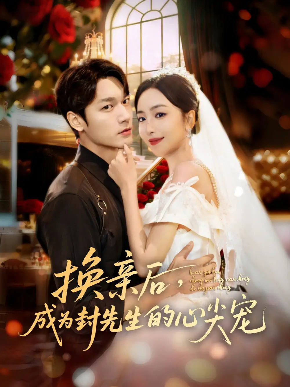 短剧《换亲后，成为封先生的心尖宠》高清完整版全集免费在线观看大结局